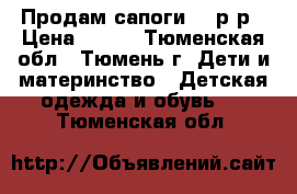 Продам сапоги 24 р-р › Цена ­ 500 - Тюменская обл., Тюмень г. Дети и материнство » Детская одежда и обувь   . Тюменская обл.